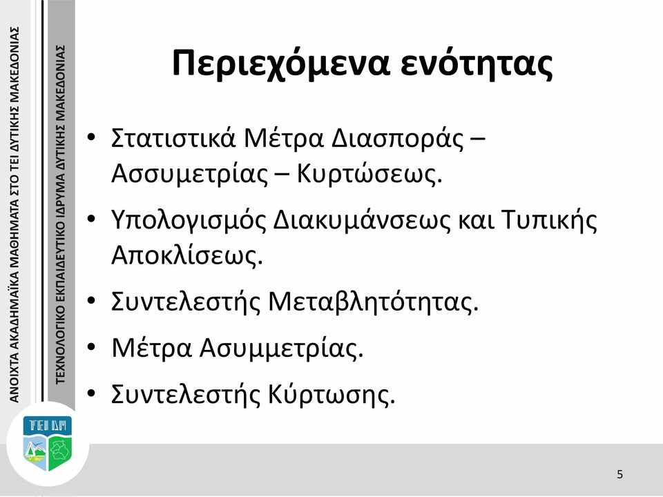 Υπολογισμός Διακυμάνσεως και Τυπικής Αποκλίσεως.