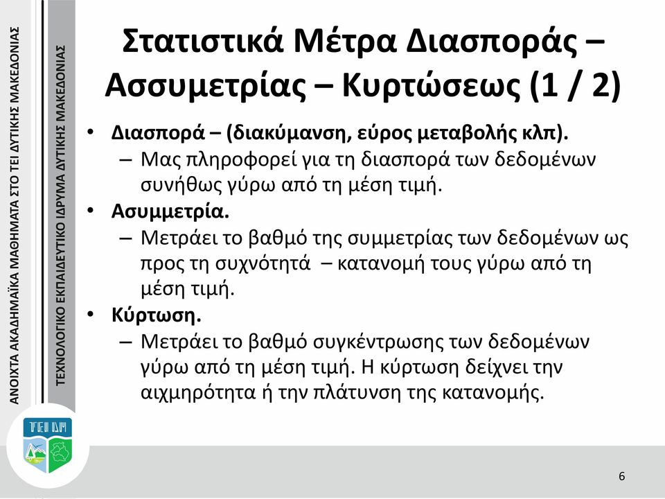 Μετράει το βαθμό της συμμετρίας των δεδομένων ως προς τη συχνότητά κατανομή τους γύρω από τη μέση τιμή.