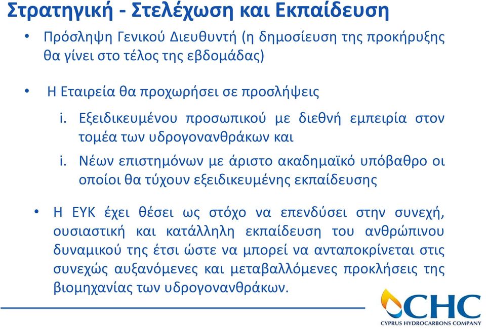 Νέων επιστημόνων με άριστο ακαδημαϊκό υπόβαθρο οι οποίοι θα τύχουν εξειδικευμένης εκπαίδευσης Η ΕΥΚ έχει θέσει ως στόχο να επενδύσει στην συνεχή,