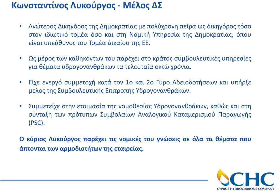 Είχε ενεργό συμμετοχή κατά τον 1ο και 2ο Γύρο Αδειοδοτήσεων και υπήρξε μέλος της Συμβουλευτικής Επιτροπής Υδρογονανθράκων.