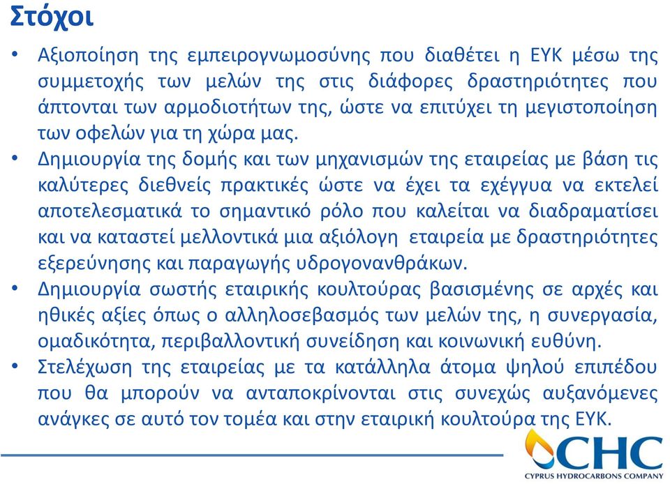 Δημιουργία της δομής και των μηχανισμών της εταιρείας με βάση τις καλύτερες διεθνείς πρακτικές ώστε να έχει τα εχέγγυα να εκτελεί αποτελεσματικά το σημαντικό ρόλο που καλείται να διαδραματίσει και να