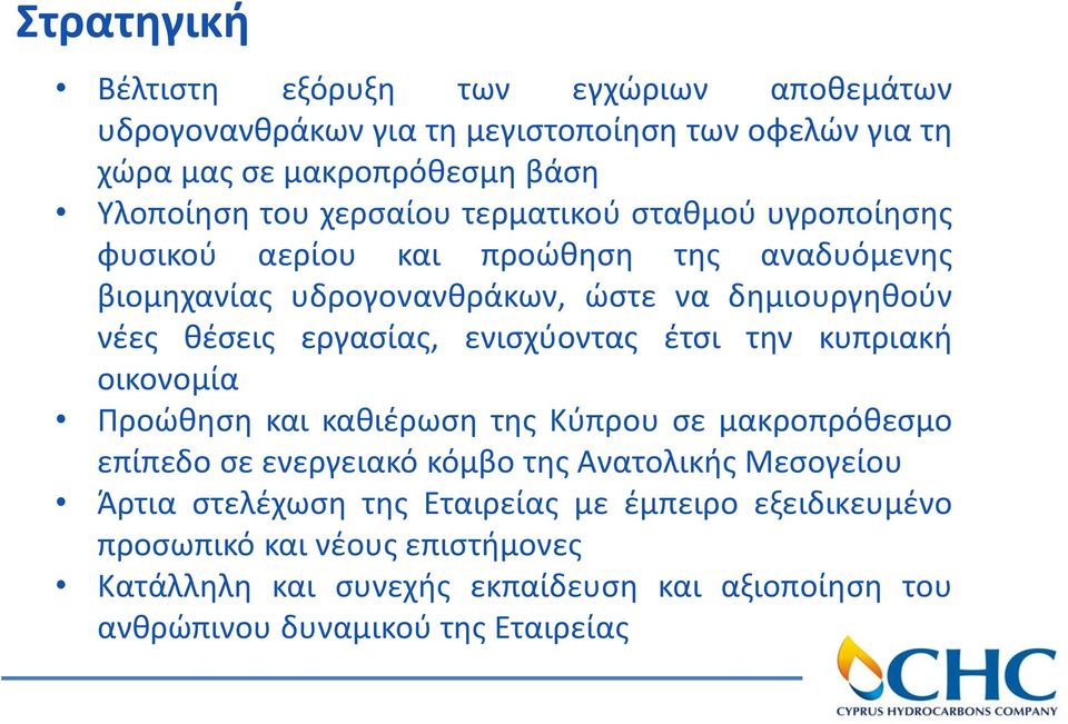 ενισχύοντας έτσι την κυπριακή οικονομία Προώθηση και καθιέρωση της Κύπρου σε μακροπρόθεσμο επίπεδο σε ενεργειακό κόμβο της Ανατολικής Μεσογείου Άρτια