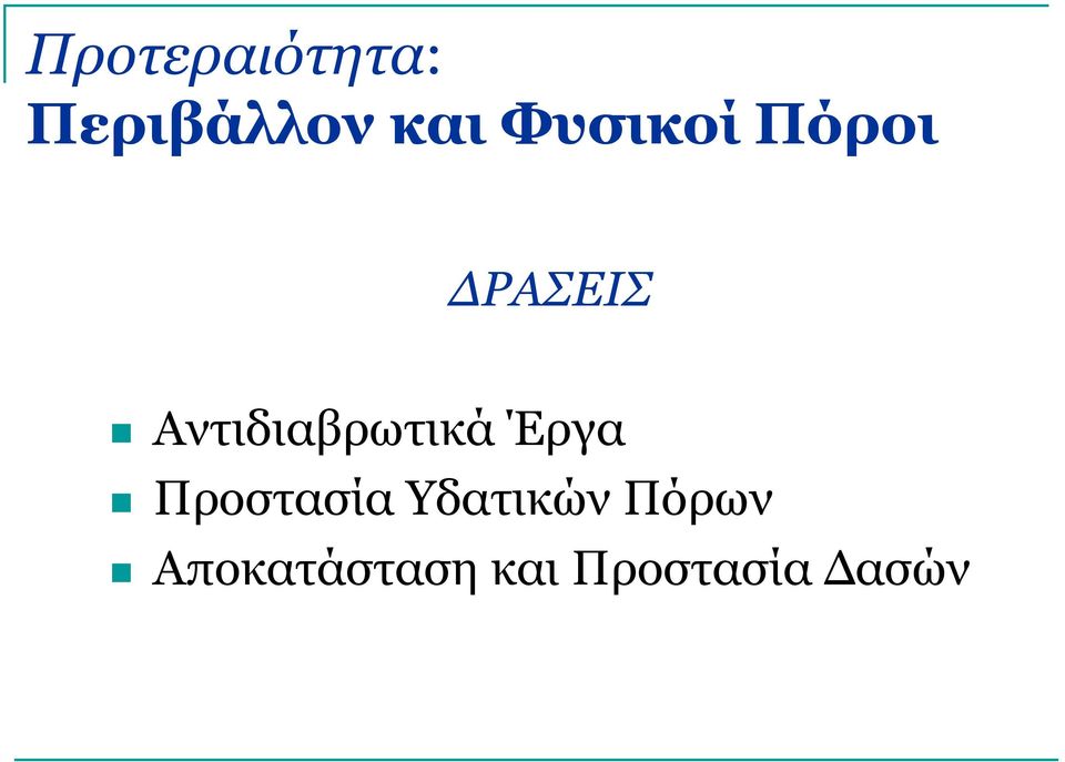 Αντιδιαβρωτικά Έργα Προστασία