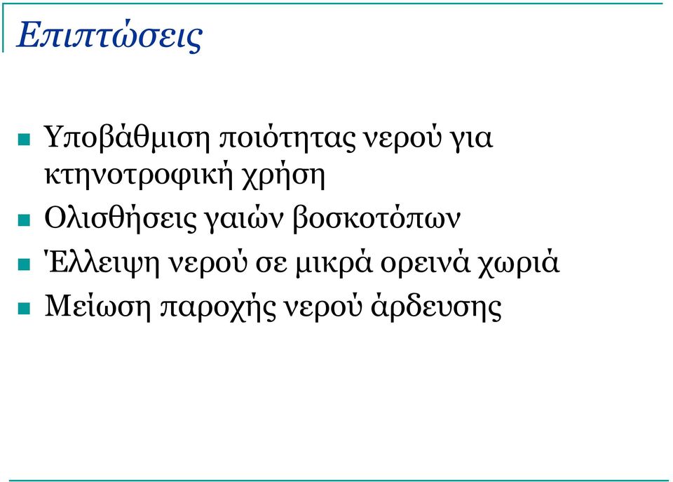 γαιών βοσκοτόπων Έλλειψη νερού σε