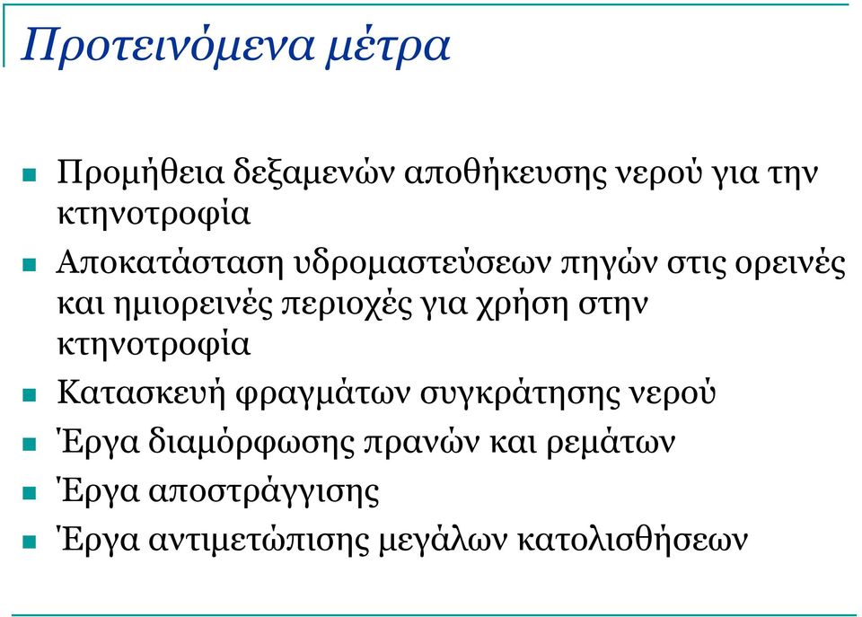 χρήση στην κτηνοτροφία Κατασκευή φραγμάτων συγκράτησης νερού Έργα