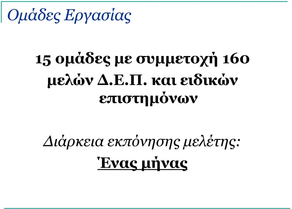 και ειδικών επιστημόνων