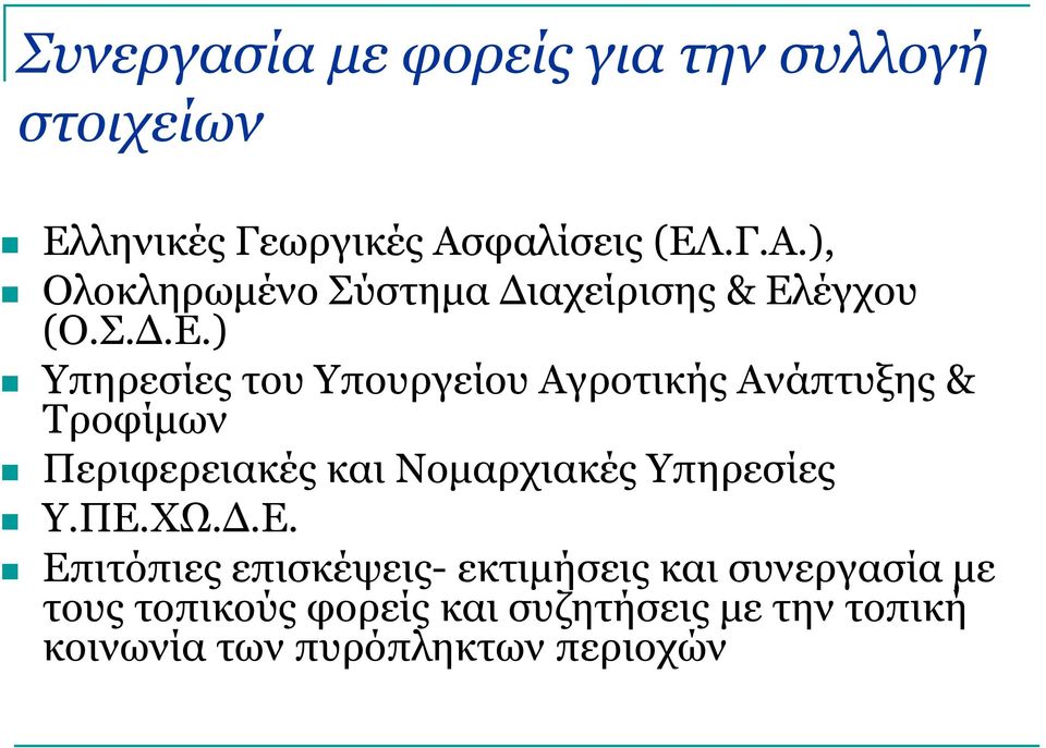 .Γ.Α.), Ολοκληρωμένο Σύστημα Διαχείρισης & Ελ