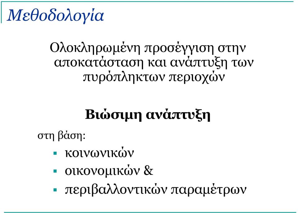 περιοχών στη βάση: Βιώσιμη ανάπτυξη