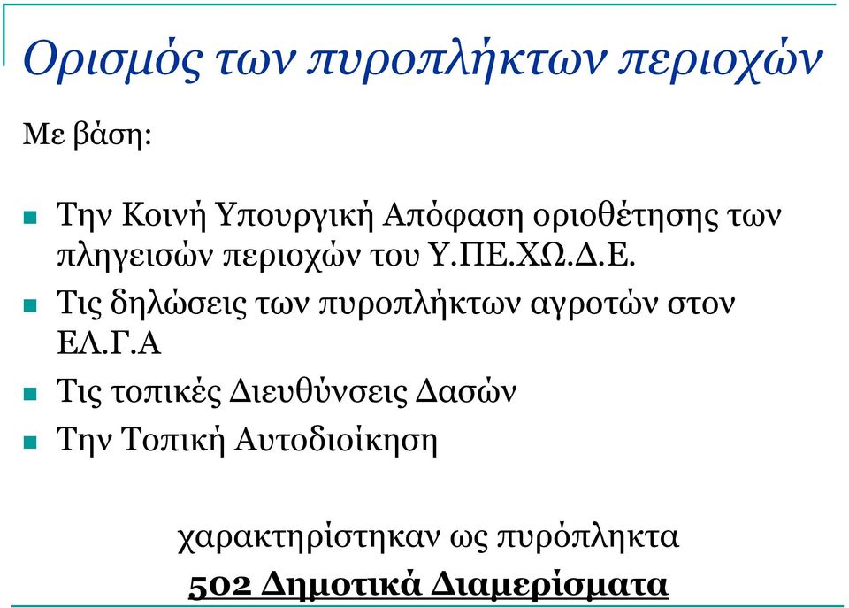 ΧΩ.Δ.Ε. Τις δηλώσεις των πυροπλήκτων αγροτών στον ΕΛ.Γ.