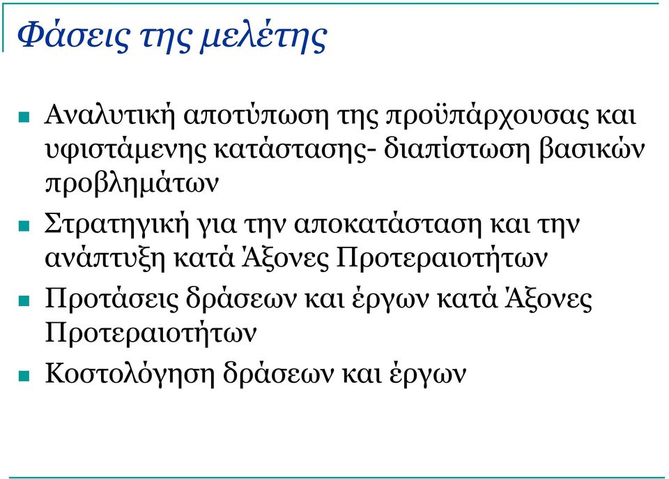 για την αποκατάσταση και την ανάπτυξη κατά Άξονες Προτεραιοτήτων