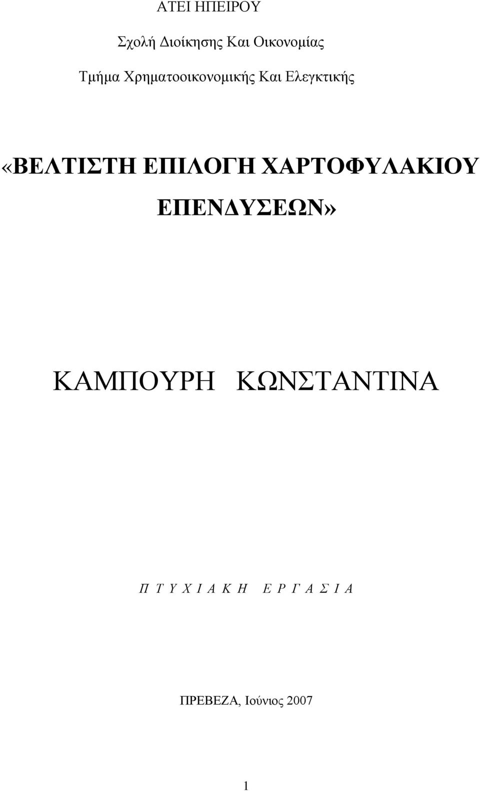 ΕΠΙΛΟΓΗ ΧΑΡΤΟΦΥΛΑΚΙΟΥ ΕΠΕΝΔΥΣΕΩΝ» ΚΑΜΠΟΥΡΗ