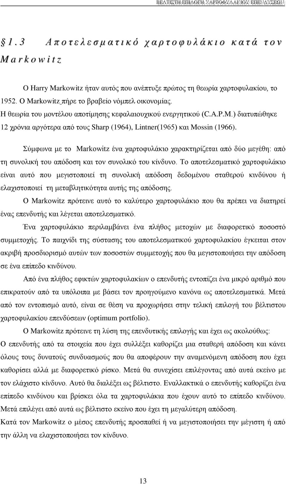 Σύμφωνα με το Markowitz ένα χαρτοφυλάκιο χαρακτηρίζεται από δύο μεγέθη: από τη συνολική του απόδοση και τον συνολικό του κίνδυνο.