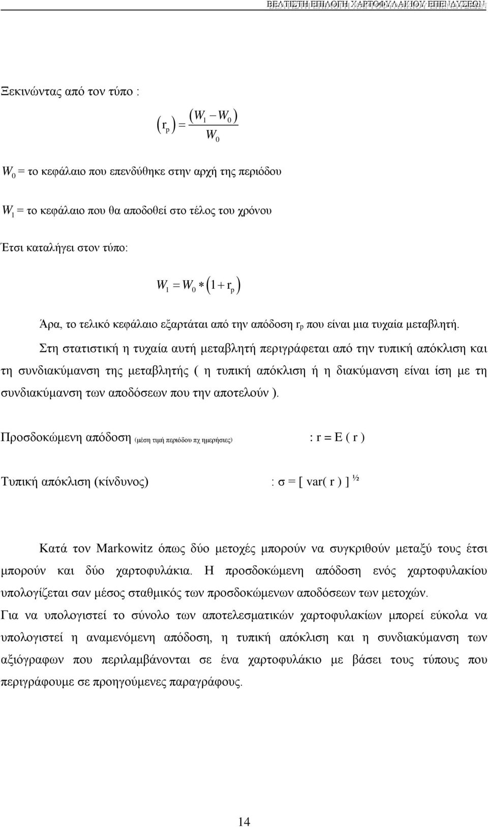 Στη στατιστική η τυχαία αυτή μεταβλητή περιγράφεται από την τυπική απόκλιση και τη συνδιακύμανση της μεταβλητής ( η τυπική απόκλιση ή η διακύμανση είναι ίση με τη συνδιακύμανση των αποδόσεων που την