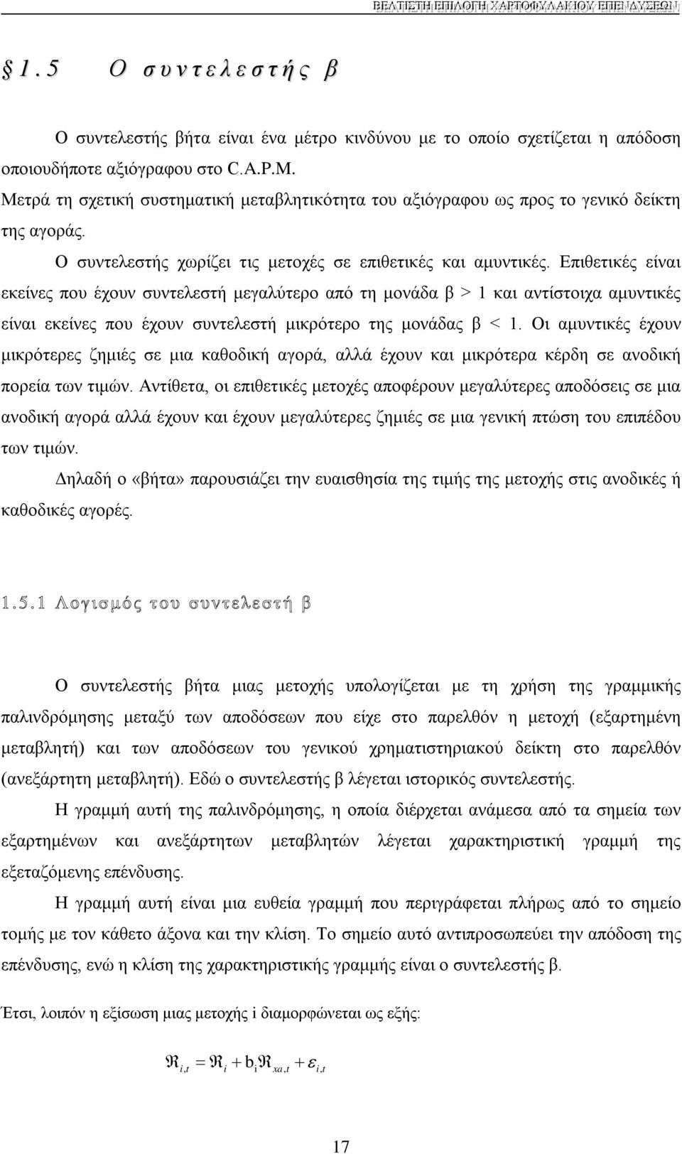 Επιθετικές είναι εκείνες που έχουν συντελεστή μεγαλύτερο από τη μονάδα β > 1 και αντίστοιχα αμυντικές είναι εκείνες που έχουν συντελεστή μικρότερο της μονάδας β < 1.