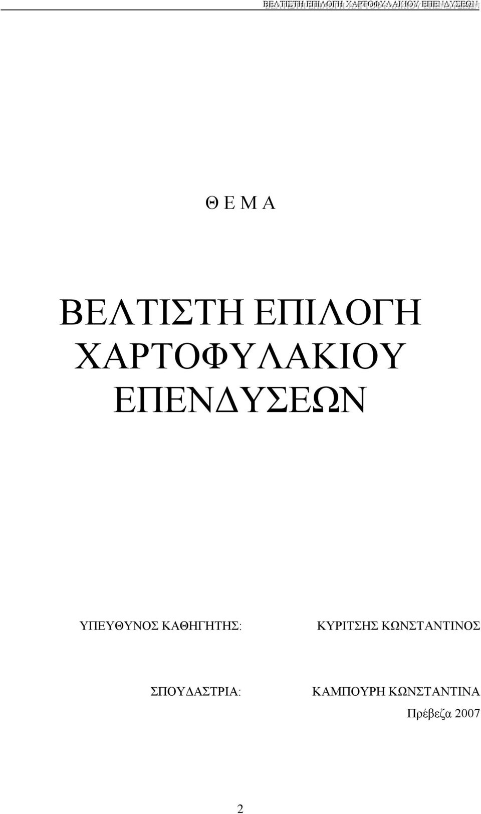 ΚΑΘΗΓΗΤΗΣ: ΚΥΡΙΤΣΗΣ ΚΩΝΣΤΑΝΤΙΝΟΣ