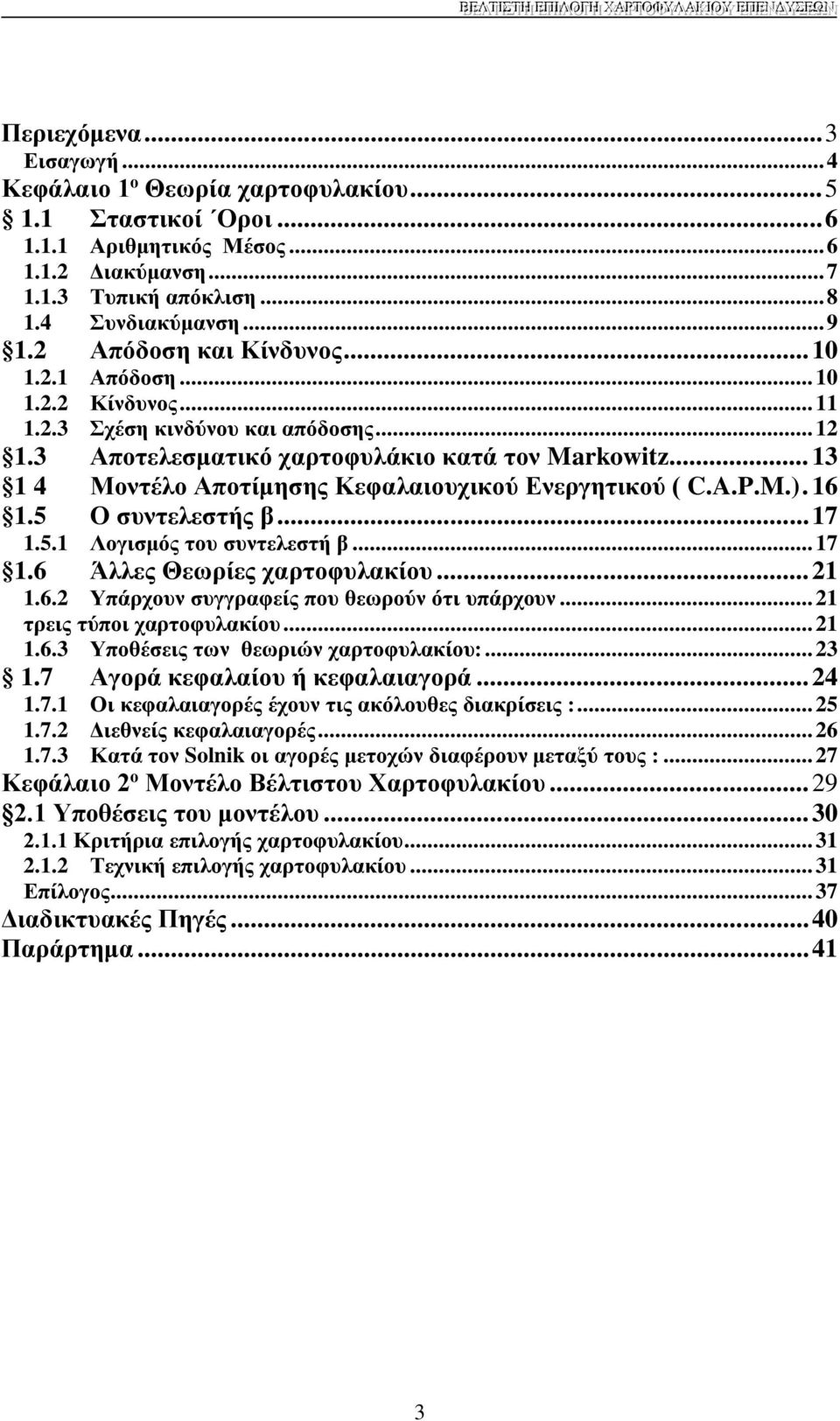 .. 13 1 4 Μοντέλο Αποτίμησης Κεφαλαιουχικού Ενεργητικού ( C.A.P.M.). 16 1.5 Ο συντελεστής β... 17 1.5.1 Λογισμός του συντελεστή β... 17 1.6 Άλλες Θεωρίες χαρτοφυλακίου... 21 1.6.2 Υπάρχουν συγγραφείς που θεωρούν ότι υπάρχουν.