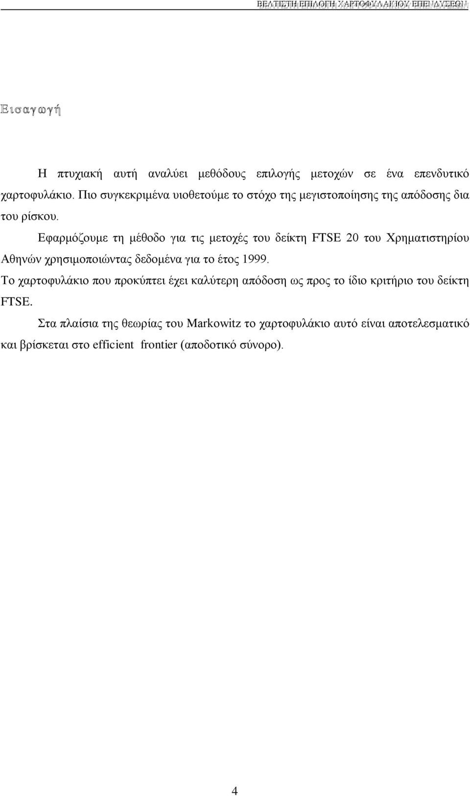 Εφαρμόζουμε τη μέθοδο για τις μετοχές του δείκτη FTSE 20 του Χρηματιστηρίου Αθηνών χρησιμοποιώντας δεδομένα για το έτος 1999.