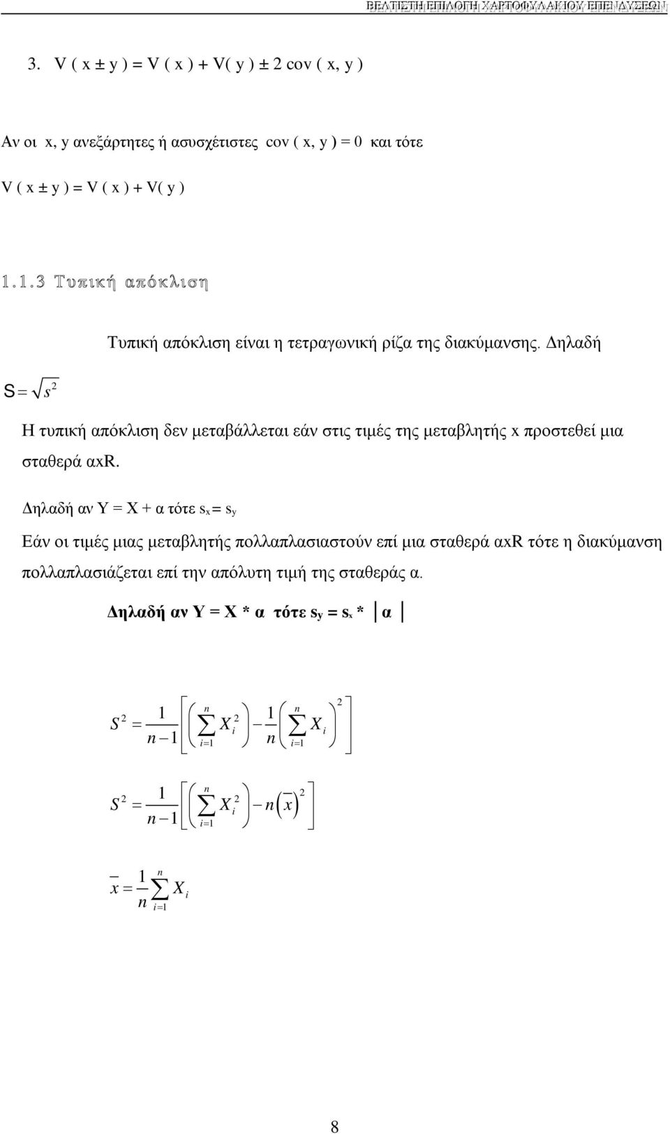 Δηλαδή S = 2 s Η τυπική απόκλιση δεν μεταβάλλεται εάν στις τιμές της μεταβλητής x προστεθεί μια σταθερά αxr.