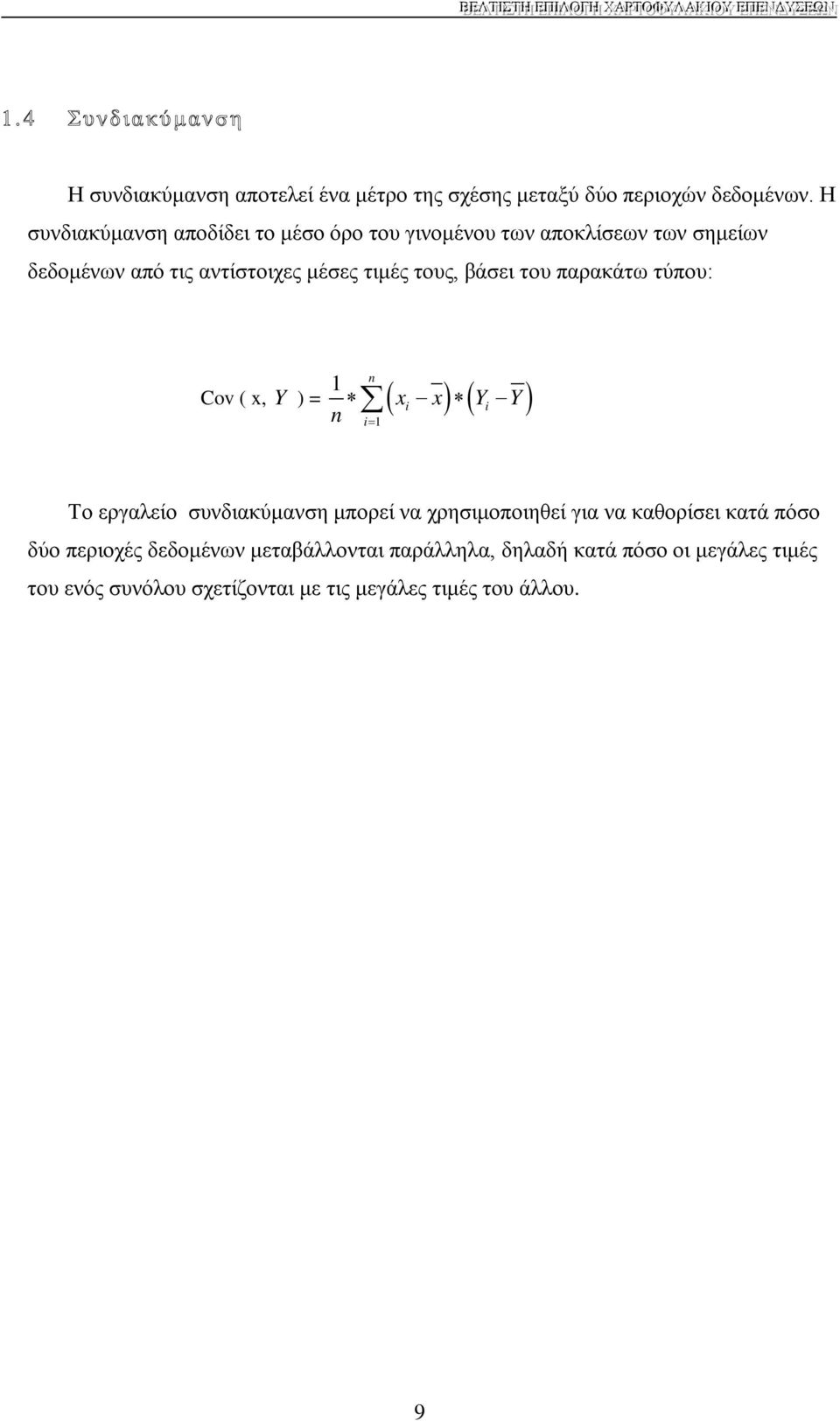βάσει του παρακάτω τύπου: n 1 Cov ( x, Y ) = ( xi x) ( Yi Y) n i= 1 Το εργαλείο συνδιακύμανση μπορεί να χρησιμοποιηθεί για να