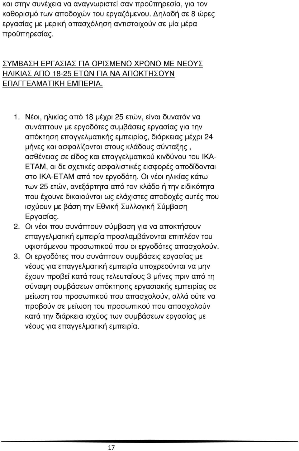 -25 ΕΤΩΝ ΓΙΑ ΝΑ ΑΠΟΚΤΗΣΟΥΝ ΕΠΑΓΓΕΛΜΑΤΙΚΗ ΕΜΠΕΡΙΑ. 1.