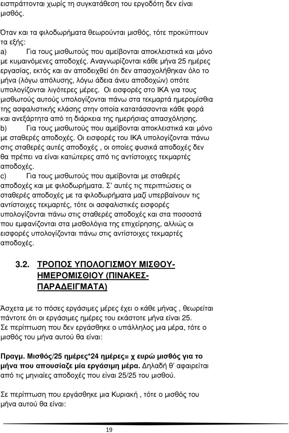 Αναγνωρίζονται κάθε µήνα 25 ηµέρες εργασίας, εκτός και αν αποδειχθεί ότι δεν απασχολήθηκαν όλο το µήνα (λόγω απόλυσης, λόγω άδεια άνευ αποδοχών) οπότε υπολογίζονται λιγότερες µέρες.