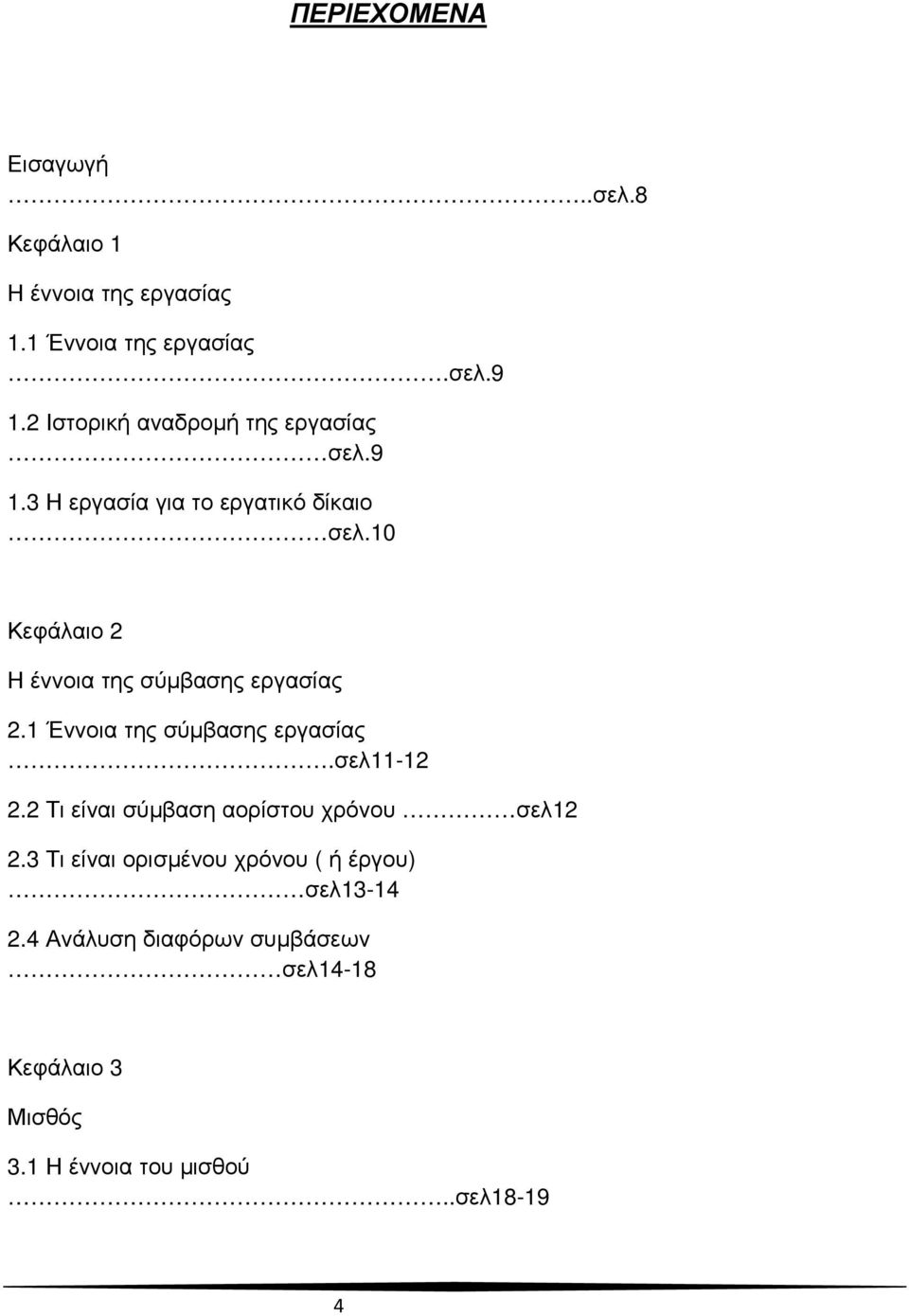 10 Κεφάλαιο 2 Η έννοια της σύµβασης εργασίας 2.1 Έννοια της σύµβασης εργασίας.σελ11-12 2.