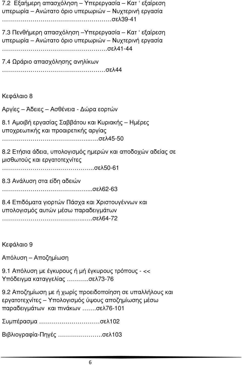 1 Αµοιβή εργασίας Σαββάτου και Κυριακής Ηµέρες υποχρεωτικής και προαιρετικής αργίας...σελ45-50 8.2 Ετήσια άδεια, υπολογισµός ηµερών και αποδοχών αδείας σε µισθωτούς και εργατοτεχνίτες....σελ50-61 8.