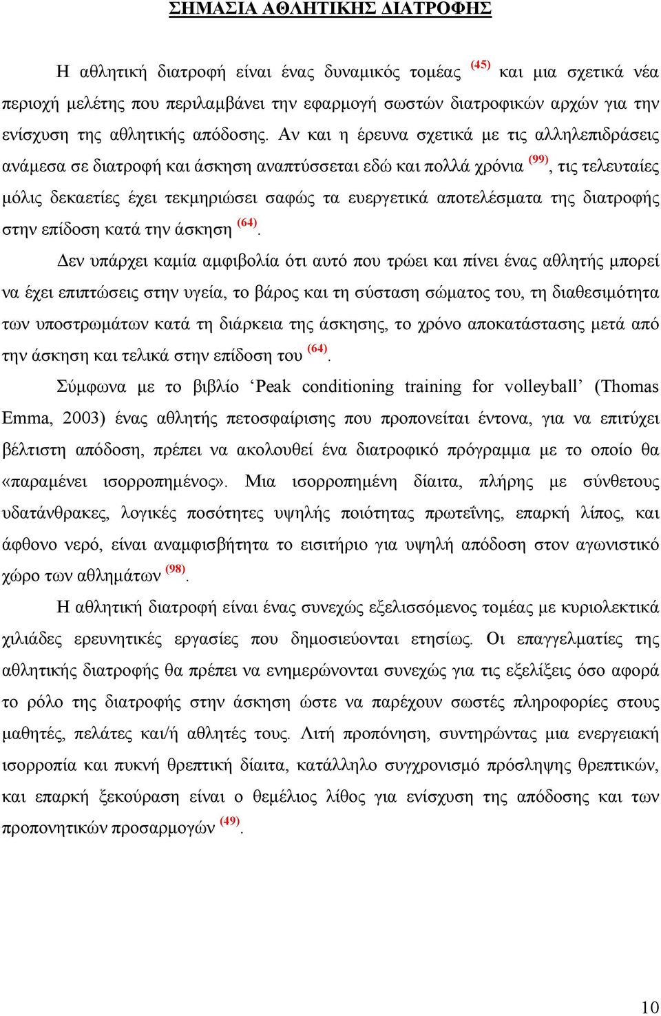 Αν και η έρευνα σχετικά µε τις αλληλεπιδράσεις ανάµεσα σε διατροφή και άσκηση αναπτύσσεται εδώ και πολλά χρόνια (99), τις τελευταίες µόλις δεκαετίες έχει τεκµηριώσει σαφώς τα ευεργετικά αποτελέσµατα