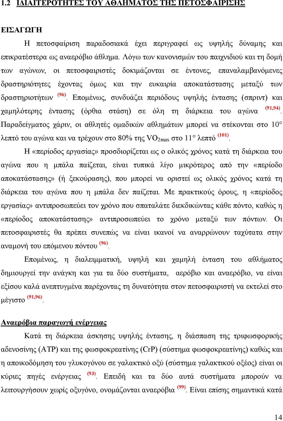 δραστηριοτήτων (96). Εποµένως, συνδυάζει περιόδους υψηλής έντασης (σπριντ) και χαµηλότερης έντασης (όρθια στάση) σε όλη τη διάρκεια του αγώνα (91,94).