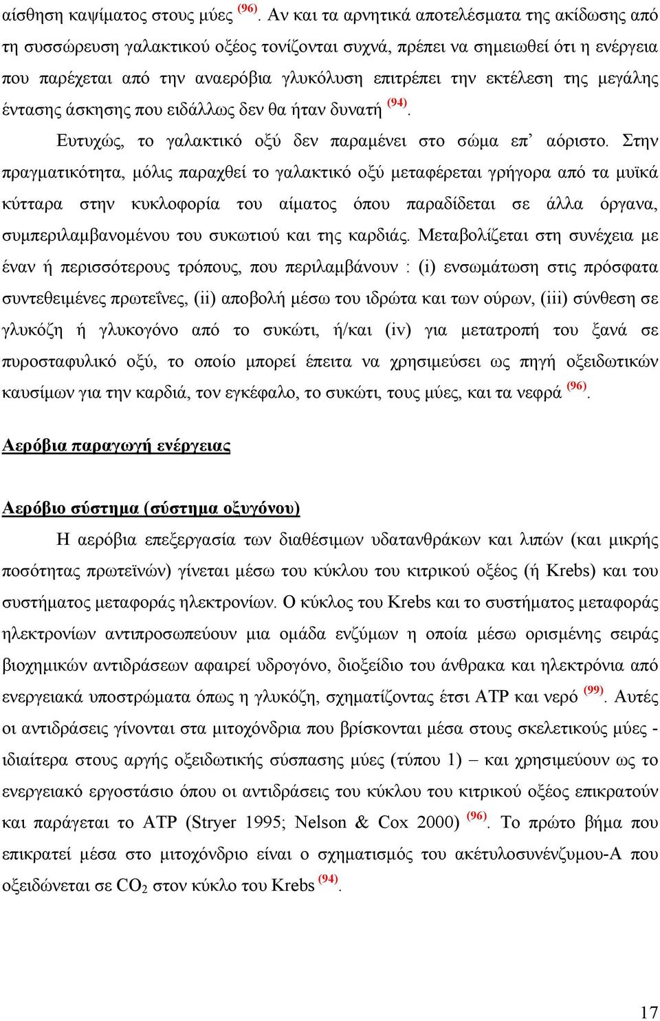 της µεγάλης έντασης άσκησης που ειδάλλως δεν θα ήταν δυνατή (94). Ευτυχώς, το γαλακτικό οξύ δεν παραµένει στο σώµα επ αόριστο.