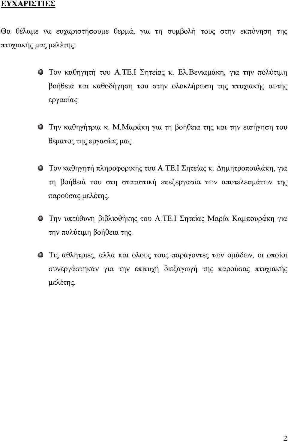 Μαράκη για τη βοήθεια της και την εισήγηση του θέµατος της εργασίας µας. Τον καθηγητή πληροφορικής του Α.ΤΕ.Ι Σητείας κ.