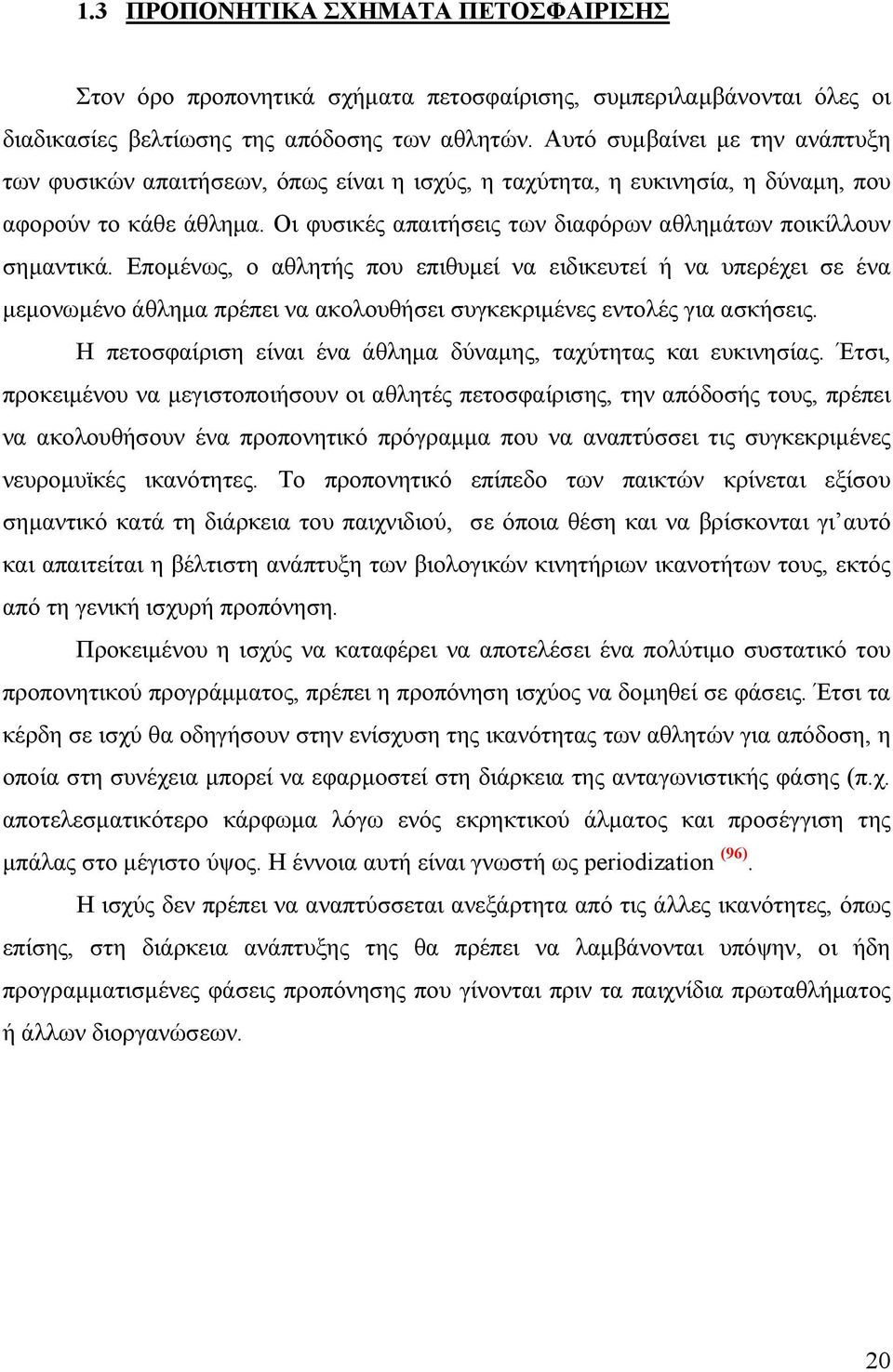 Οι φυσικές απαιτήσεις των διαφόρων αθληµάτων ποικίλλουν σηµαντικά.