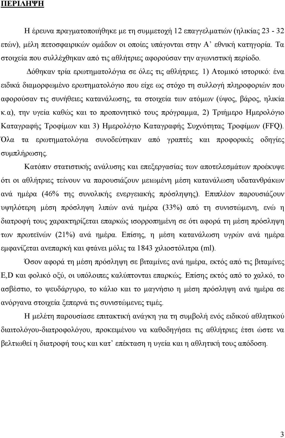 1) Ατοµικό ιστορικό: ένα ειδικά διαµορφωµένο ερωτηµατολόγιο που είχε ως στόχο τη συλλογή πληροφοριών που αφορούσαν τις συνήθειες κατανάλωσης, τα στοιχεία των ατόµων (ύψος, βάρος, ηλικία κ.