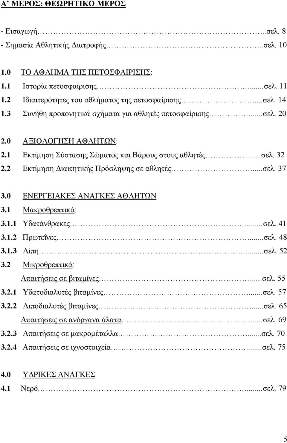 1 Εκτίµηση Σύστασης Σώµατος και Βάρους στους αθλητές...σελ. 32 2.2 Εκτίµηση ιαιτητικής Πρόσληψης σε αθλητές...σελ. 37 3.0 ΕΝΕΡΓΕΙΑΚΕΣ ΑΝΑΓΚΕΣ ΑΘΛΗΤΩΝ 3.1 Μακροθρεπτικά: 3.1.1 Υδατάνθρακες...σελ. 41 3.