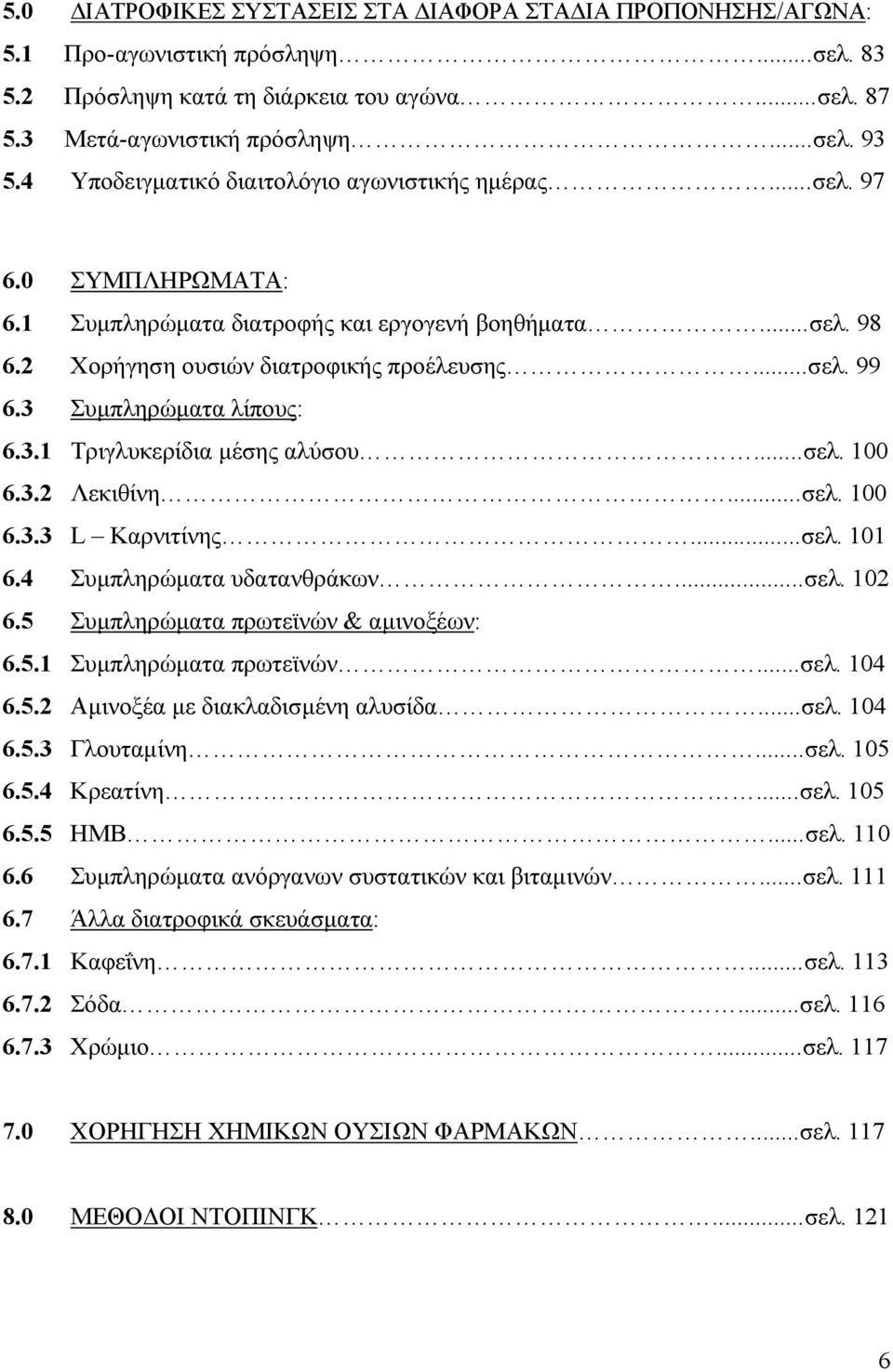 3 Συµπληρώµατα λίπους: 6.3.1 Τριγλυκερίδια µέσης αλύσου...σελ. 100 6.3.2 Λεκιθίνη...σελ. 100 6.3.3 L Καρνιτίνης...σελ. 101 6.4 Συµπληρώµατα υδατανθράκων...σελ. 102 6.