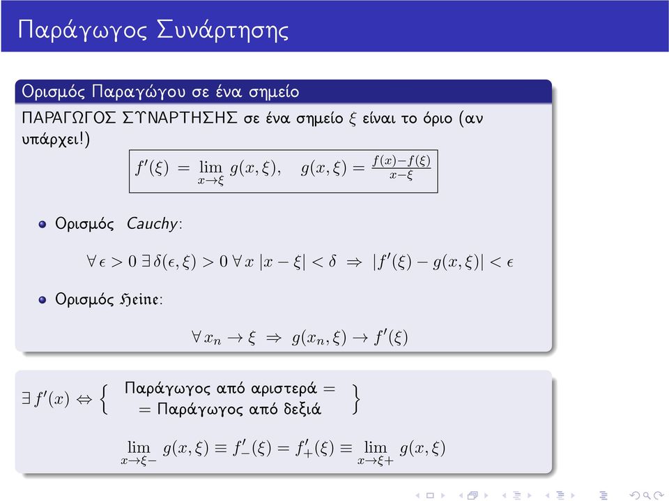 ) f (ξ) x ξ g(x, ξ), g(x, ξ) f(x) f(ξ) x ξ Ορισμός Cauchy: ɛ > 0 δ(ɛ, ξ) > 0 x x ξ < δ