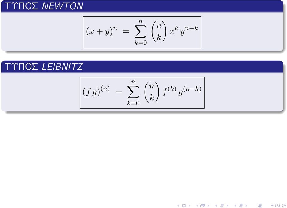 ΤΥΠΟΣ LEIBNITZ (f g) (n)