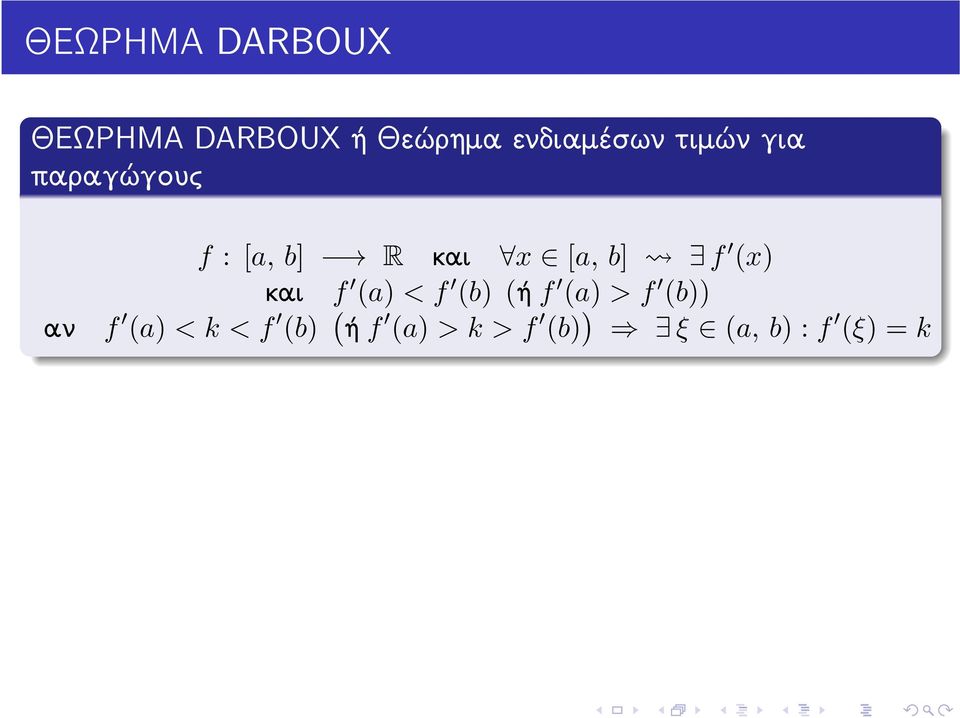 x [a, b] f (x) και f (a) < f (b) (ή f (a) > f (b))