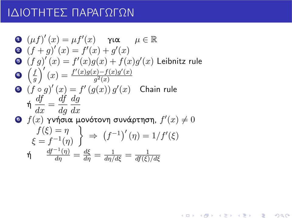 5 (f g) (x) f (g(x)) g (x) Chain rule ή df df dg dg 6 f(x) γνήσια μονότονη }