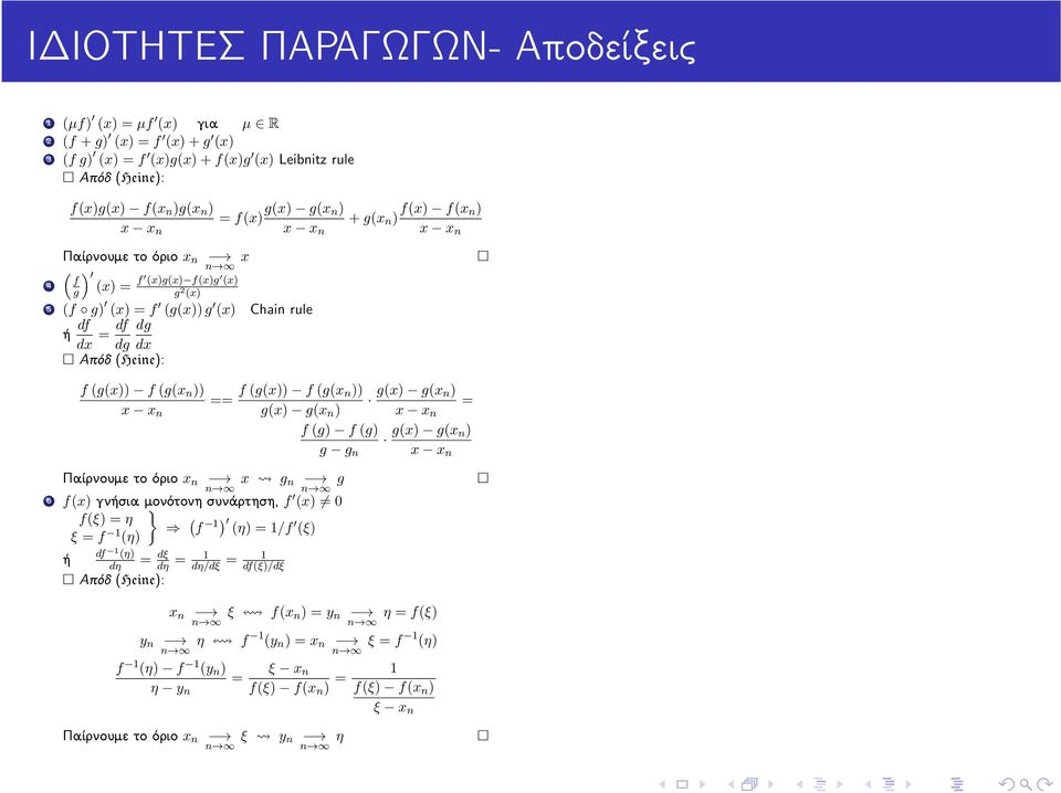 f (g(x n)) g(x) g(x n ) g(x) g(x n) x x n f (g) f (g) g g n g(x) g(x n) x x n Παίρνουμε το όριο x n x g n g n n 6 f(x) γνήσια μονότονη } συνάρτηση, f (x) 0 f(ξ) η ξ f 1 ( f (η) 1) (η) 1/f (ξ) df 1