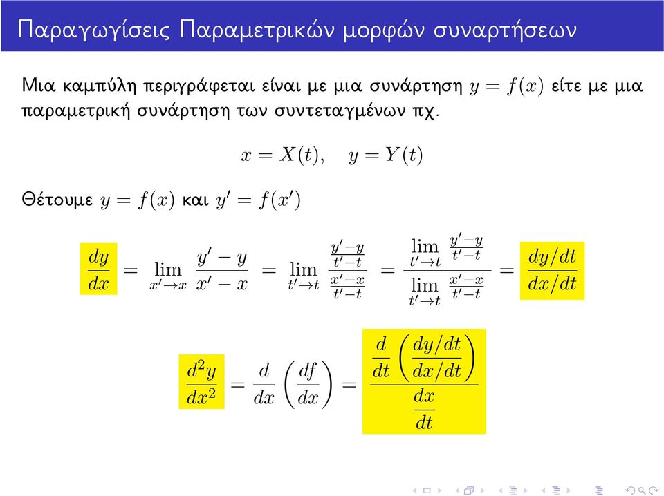 πχ. x X(t), y Y (t) Θέτουμε y f(x) και y f(x ) dy x x y y x x t t y y t t x