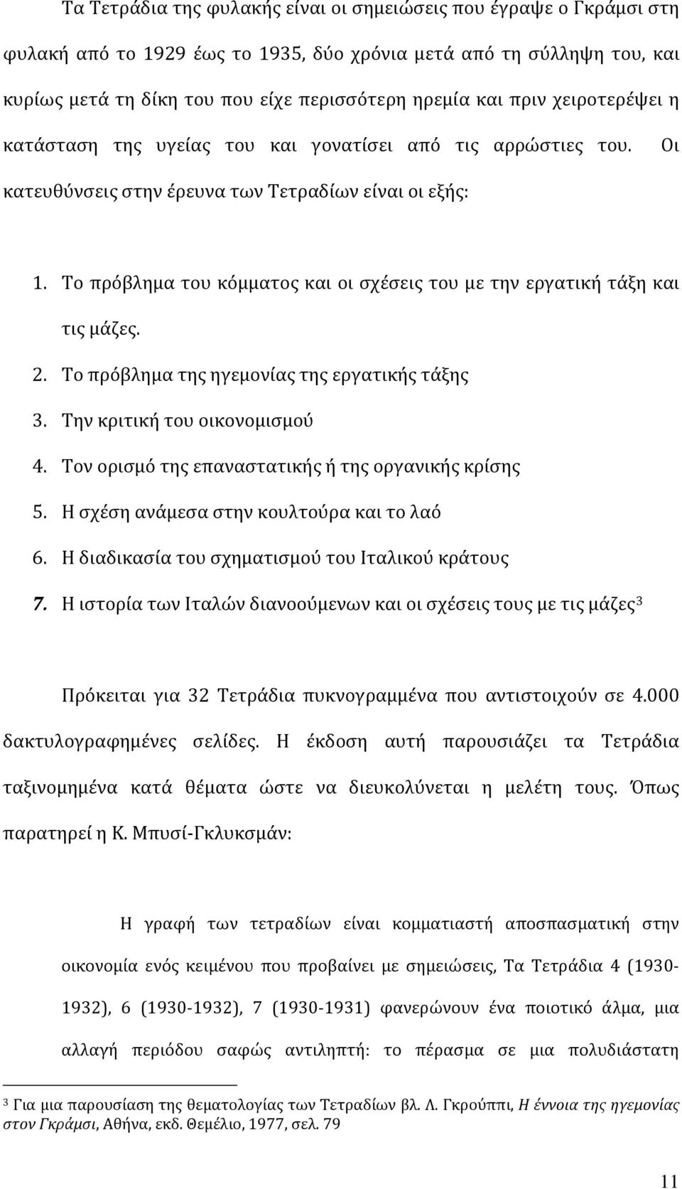 Το πρόβλημα του κόμματος και οι σχέσεις του με την εργατική τάξη και τις μάζες. 2. Το πρόβλημα της ηγεμονίας της εργατικής τάξης 3. Την κριτική του οικονομισμού 4.