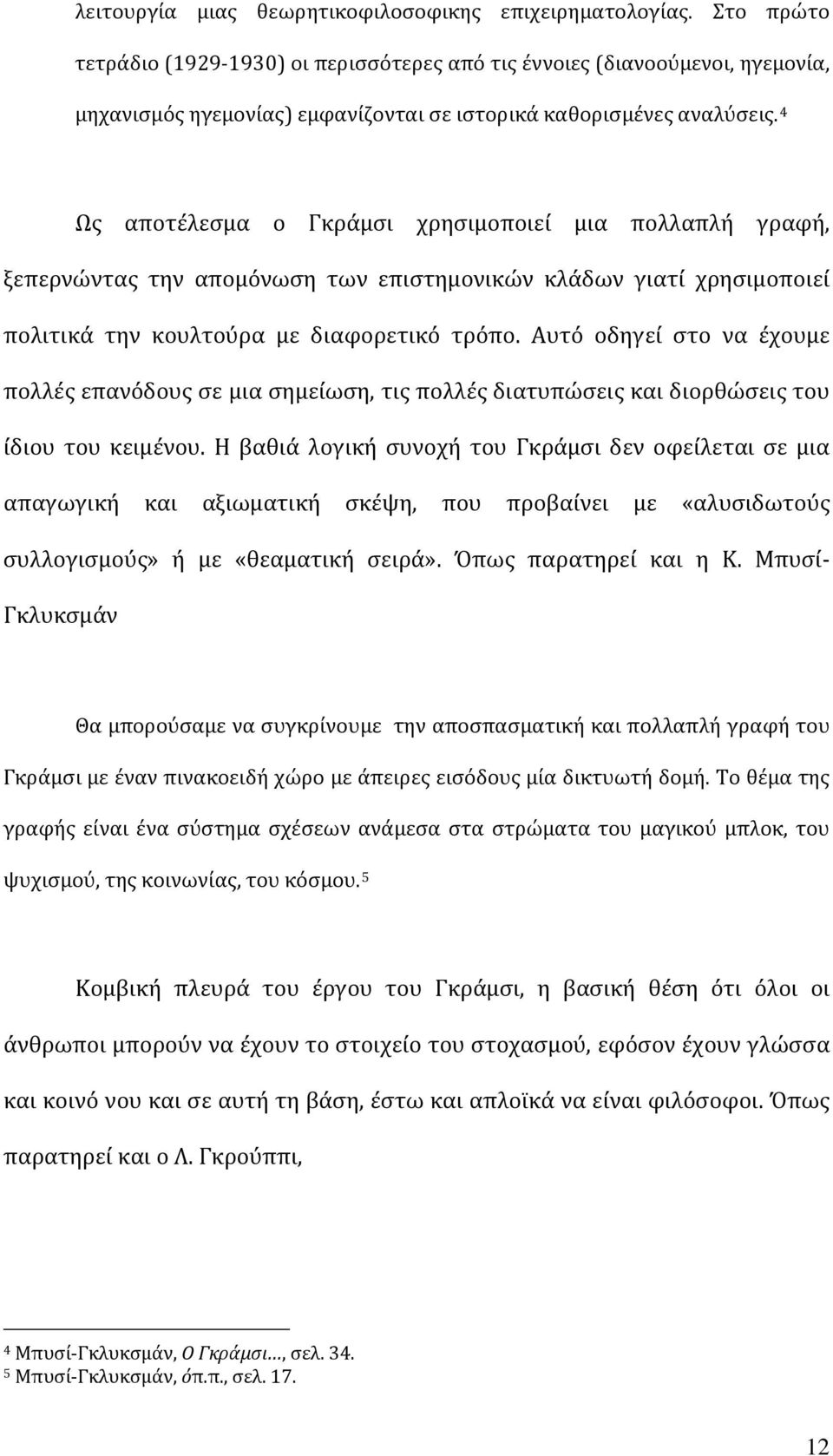 4 Ως αποτέλεσμα ο Γκράμσι χρησιμοποιεί μια πολλαπλή γραφή, ξεπερνώντας την απομόνωση των επιστημονικών κλάδων γιατί χρησιμοποιεί πολιτικά την κουλτούρα με διαφορετικό τρόπο.