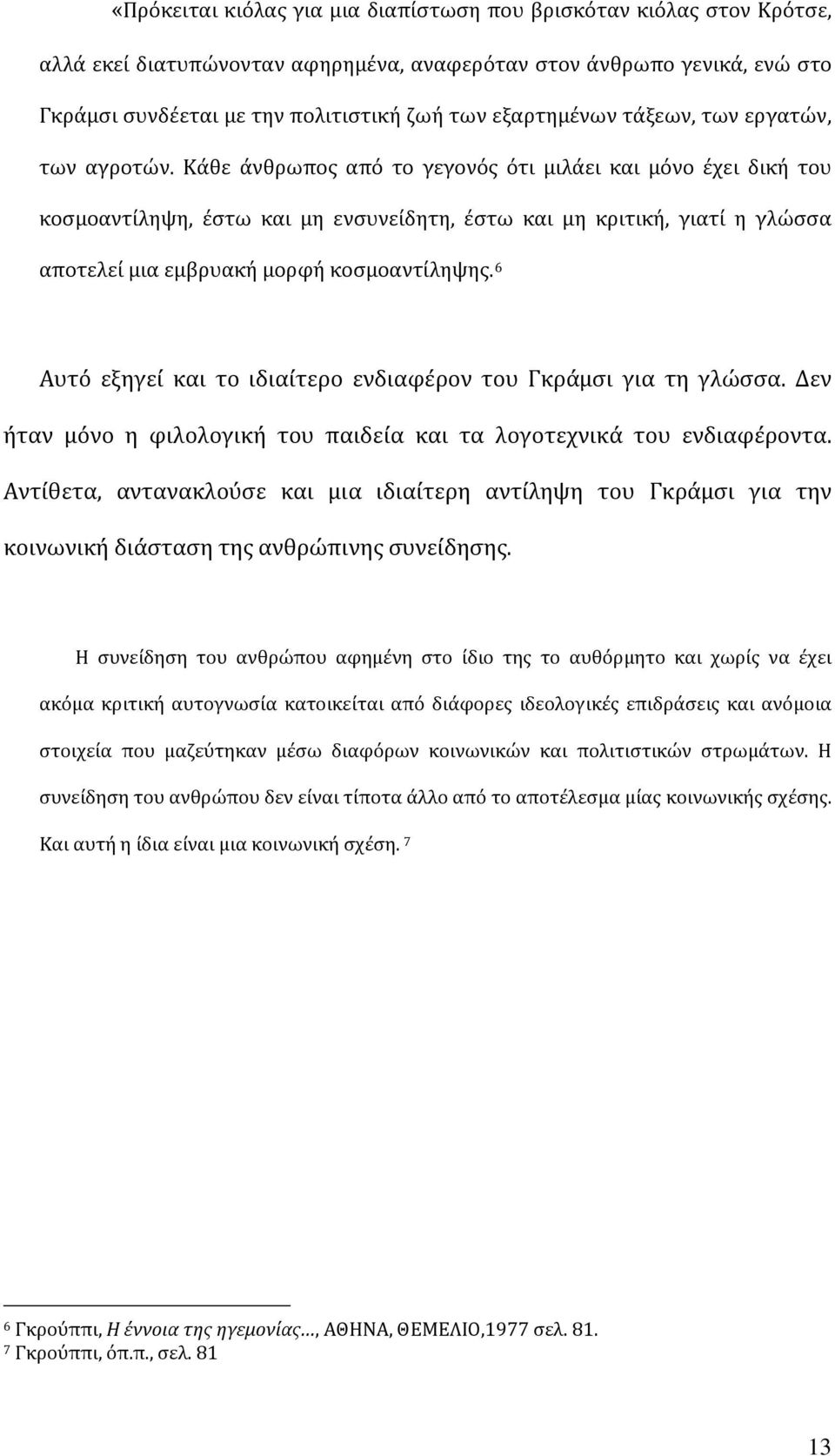 Κάθε άνθρωπος από το γεγονός ότι μιλάει και μόνο έχει δική του κοσμοαντίληψη, έστω και μη ενσυνείδητη, έστω και μη κριτική, γιατί η γλώσσα αποτελεί μια εμβρυακή μορφή κοσμοαντίληψης.