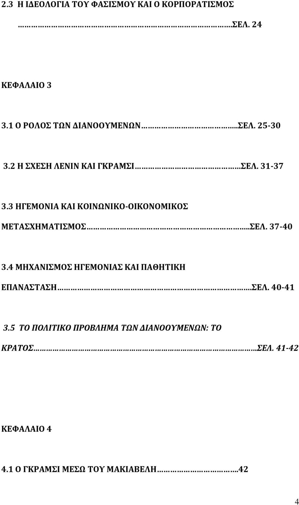 3 ΗΓΕΜΟΝΙΑ ΚΑΙ ΚΟΙΝΩΝΙΚΟ-ΟΙΚΟΝΟΜΙΚΟΣ ΜΕΤΑΣΧΗΜΑΤΙΣΜΟΣ..ΣΕΛ. 37-40 3.