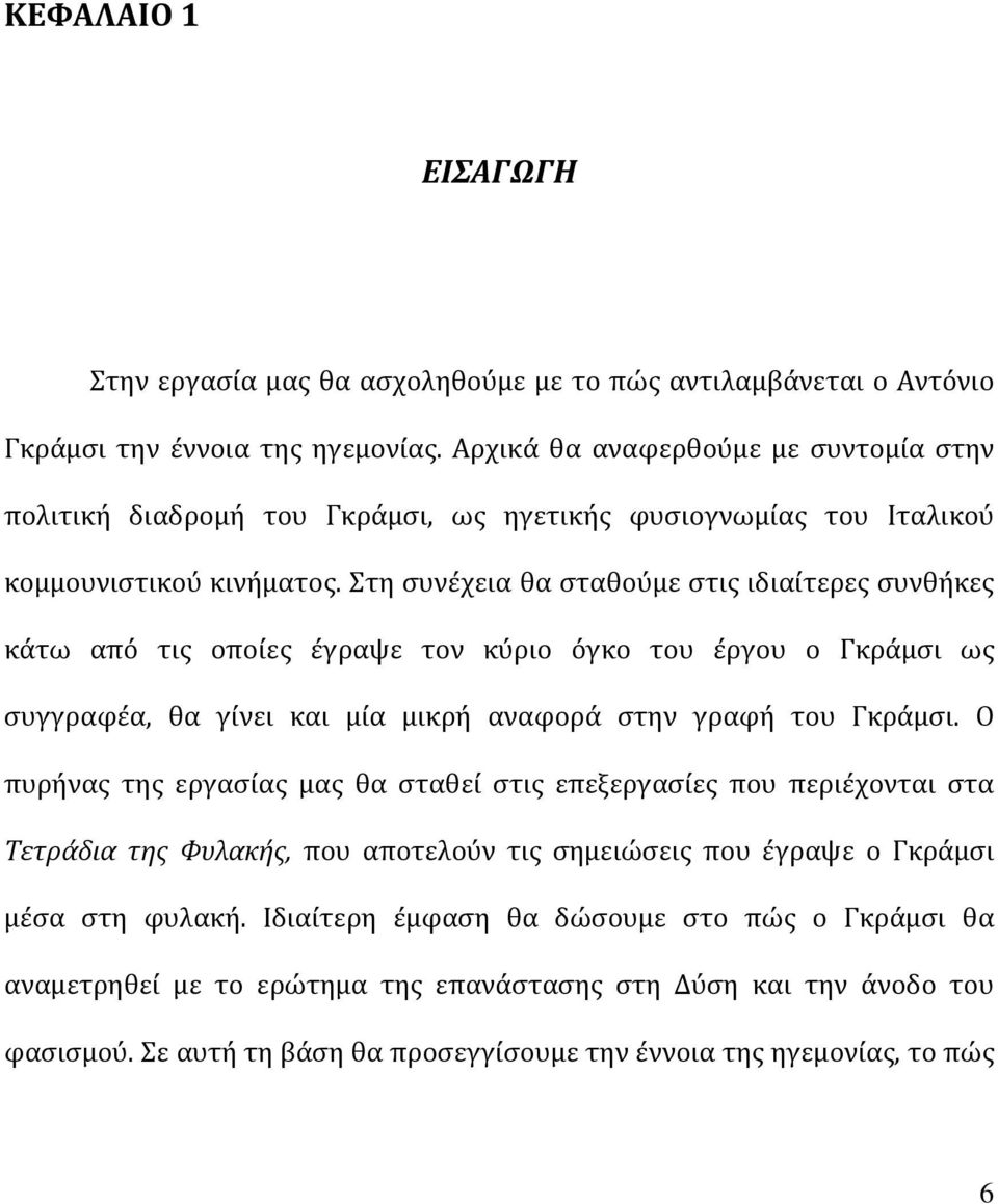 Στη συνέχεια θα σταθούμε στις ιδιαίτερες συνθήκες κάτω από τις οποίες έγραψε τον κύριο όγκο του έργου ο Γκράμσι ως συγγραφέα, θα γίνει και μία μικρή αναφορά στην γραφή του Γκράμσι.