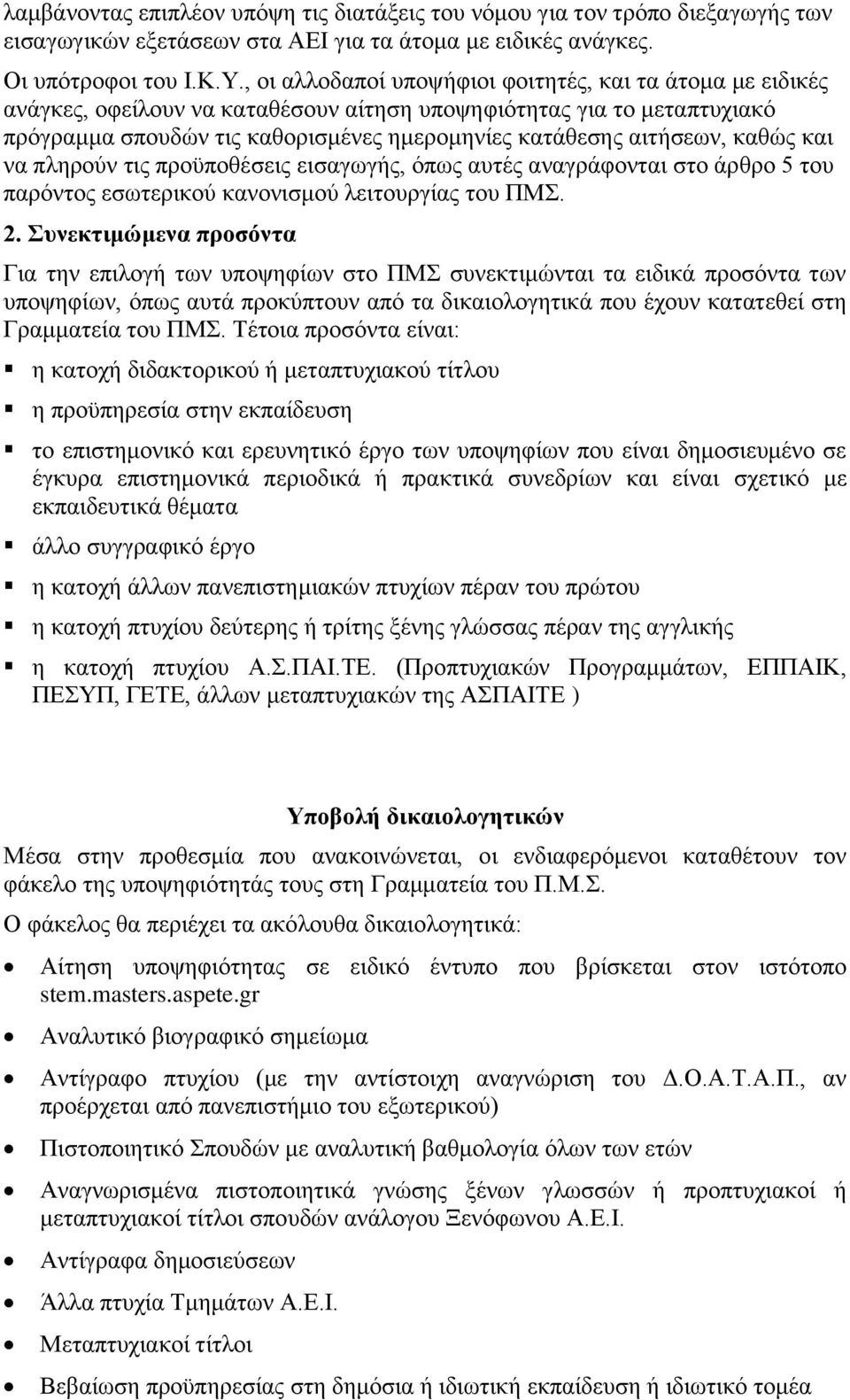 καθώς και να πληρούν τις προϋποθέσεις εισαγωγής, όπως αυτές αναγράφονται στο άρθρο 5 του παρόντος εσωτερικού κανονισμού λειτουργίας του ΠΜΣ. 2.