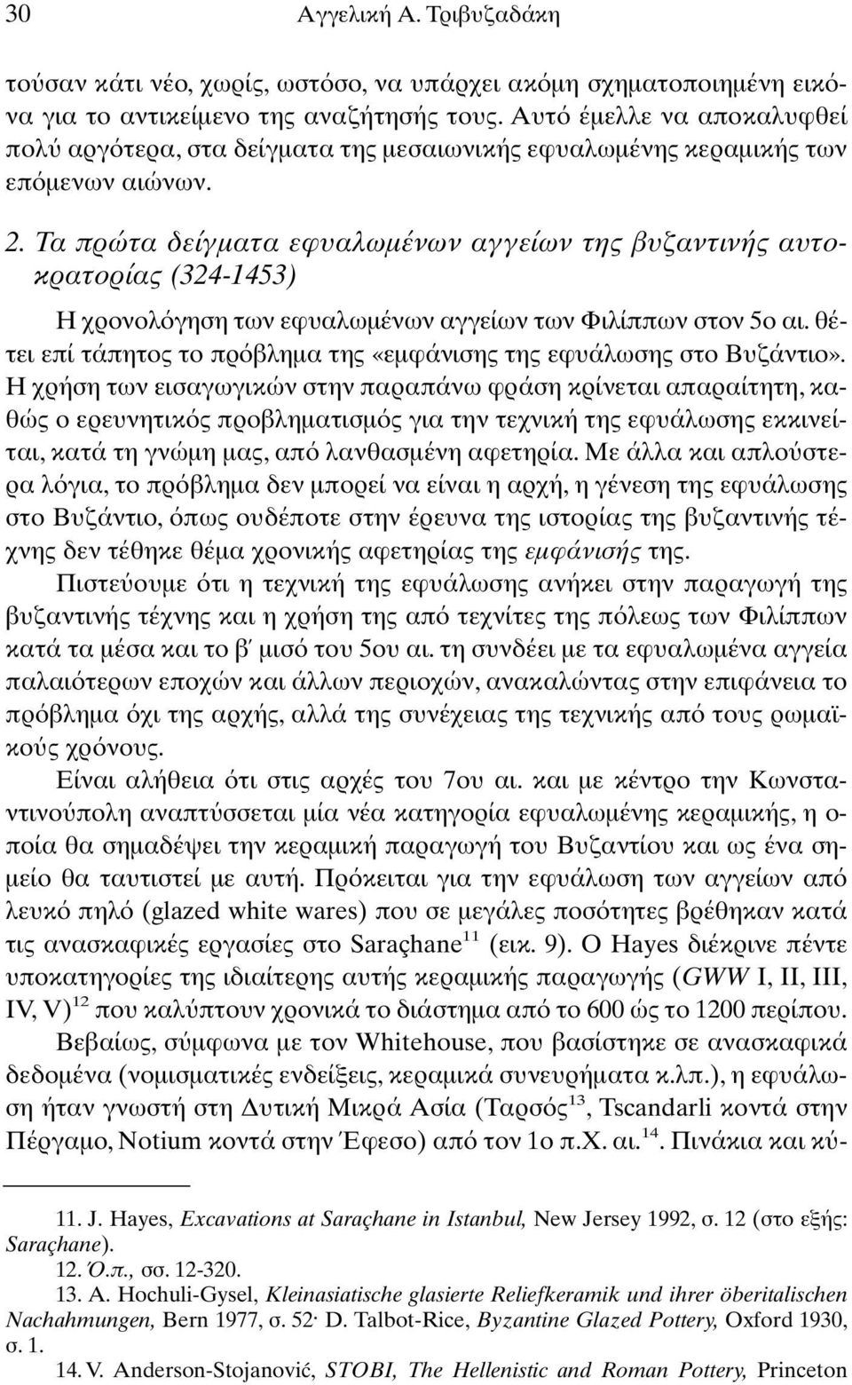 Τα πρώτα δείγµατα εφυαλωµένων αγγείων της βυζαντινής αυτοκρατορίας (324-1453) Η χρονολ γηση των εφυαλωµένων αγγείων των Φιλίππων στον 5ο αι.