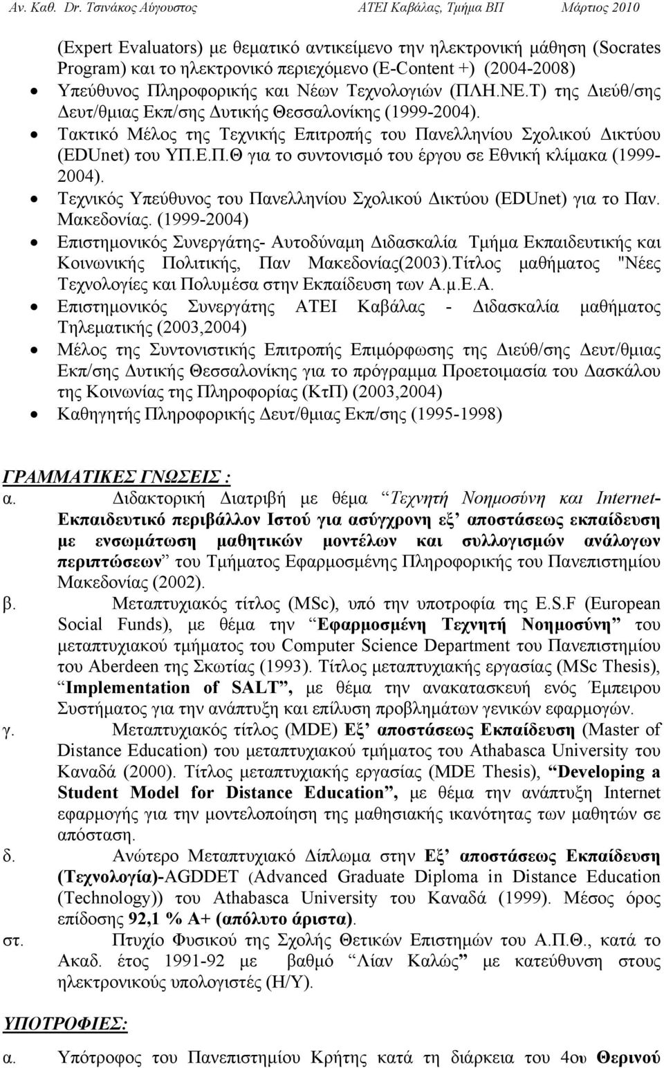Τεχνικός Υπεύθυνος του Πανελληνίου Σχολικού Δικτύου (EDUnet) για το Παν. Μακεδονίας.
