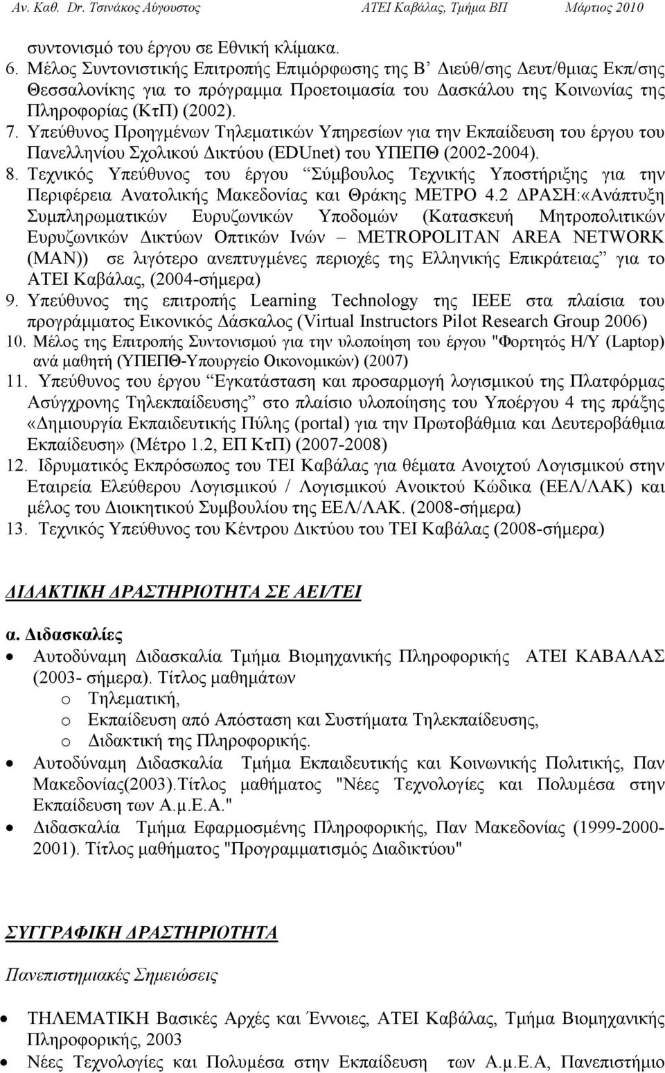 Υπεύθυνος Προηγμένων Τηλεματικών Υπηρεσίων για την Εκπαίδευση του έργου του Πανελληνίου Σχολικού Δικτύου (EDUnet) του ΥΠΕΠΘ (2002-2004). 8.